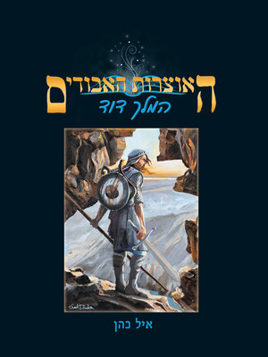 cover image of המלך דוד
